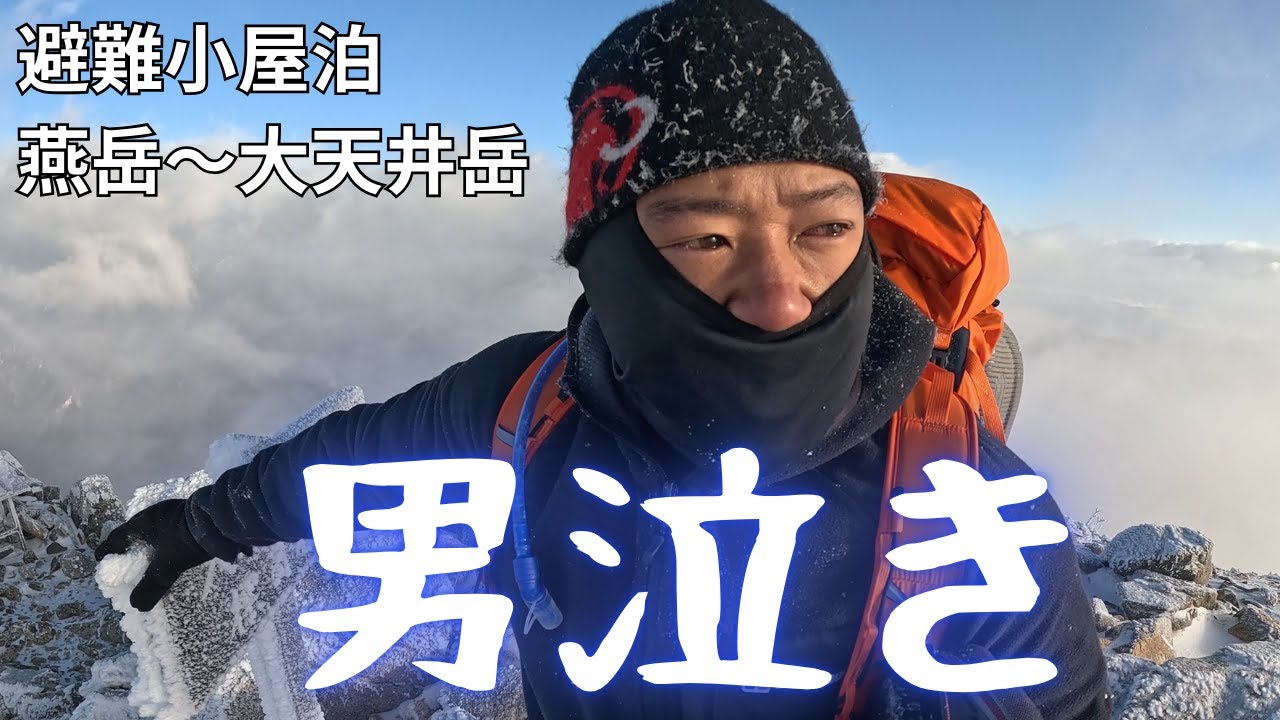 【極寒の避難小屋にただ独り】あまりの寒さに頭がイカれる。燕山荘、営業最終週