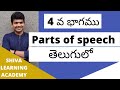 Parts of speech(తెలుగులో) | Part - 4 | by Shiva