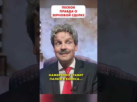 ПЕСКОВ о молниеносном ударе возмездия 😁 #shorts