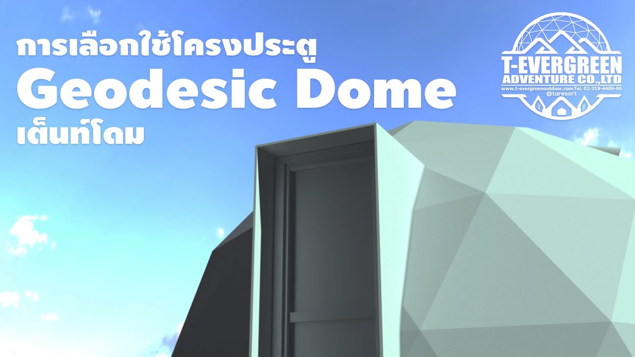 แนะนำการเลือกใช้โครงประตู สำหรับ Geodesic Dome เต็นท์โดม
