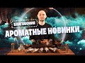 Поставка благовоний Мойчай! Ароматный обзор.