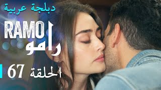 مسلسل رامو الحلقة السابعة و الستون 67 كاملة