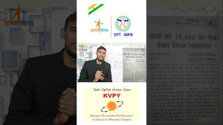 KVPY entrance exam ISRO | IISC Bangluru, Karnataka| 12th के बाद ISRO कैसे join करें ? 🚀 Scientist