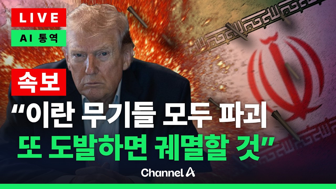 [🔴라이브를 켜라] 트럼프 “이란 무기들 모두 파괴…또 도발하면 언제든 다시 공격할 것” / 채널A