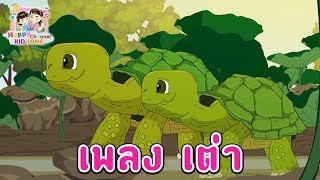 เพลงเด็ก เต่า เอ๋ย เต่า เต่ามันมีสี่ขา Happy Channel Kids Song chords