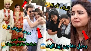 رحيل مفجع يهز الهند😥تايغر شروف وشرادها كابور في علاقة حب😲موعد زفاف سيدارت مالهوترا😍هروب رانفير سينغ😨