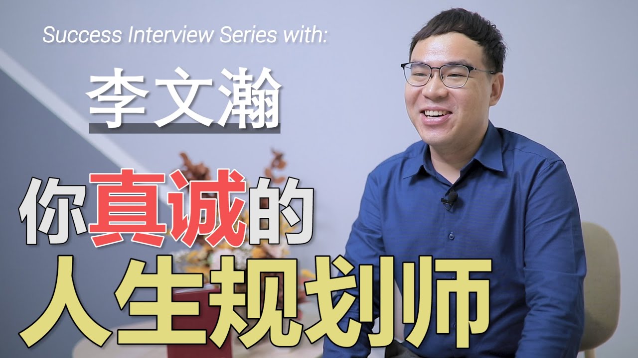 Successful Interview Series With : 李文瀚 你真诚的人生规划师