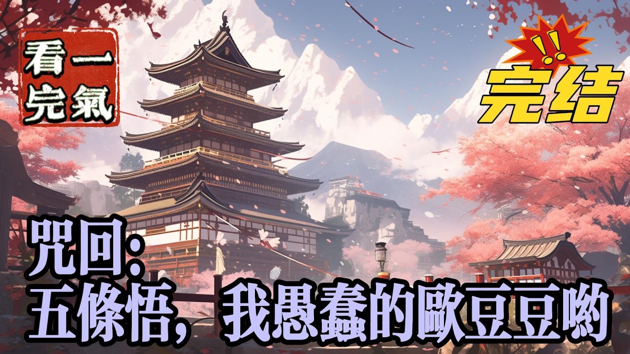 💥💥💥完结！《咒回：五条悟，我愚蠢的欧豆豆哟》一睁眼，竟穿越到咒术回战的世界，还成了五条悟的孪生兄长五条泽。五条泽：五条悟，我愚蠢的欧豆豆哟！#咒术#漫画解说#穿越#有声漫画#爽文