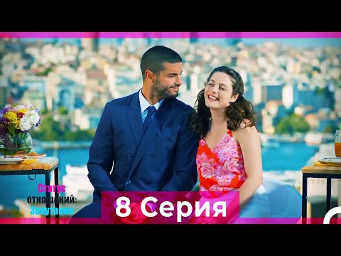 Статус отношений: Запутанно 8 Серия (Русский Дубляж)