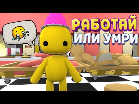 Видео: РАБОТА ИЛИ ЖИЗНЬ ( Wobbly Life )