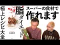 【究極の健康法⁉️断糖高脂質】スーパーの食材で作れます‼️ガチ速脂ダイエット極上レシピ大全の料理の食材をチェック❗️