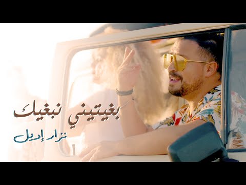 Nizar Idil - Bghitini Nebghik (EXCLUSIVE Music Video) | (نزار إديل - بغيتيني نبغيك (حصرياً