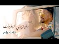 Nizar idil  bghitini nebghik exclusive music       