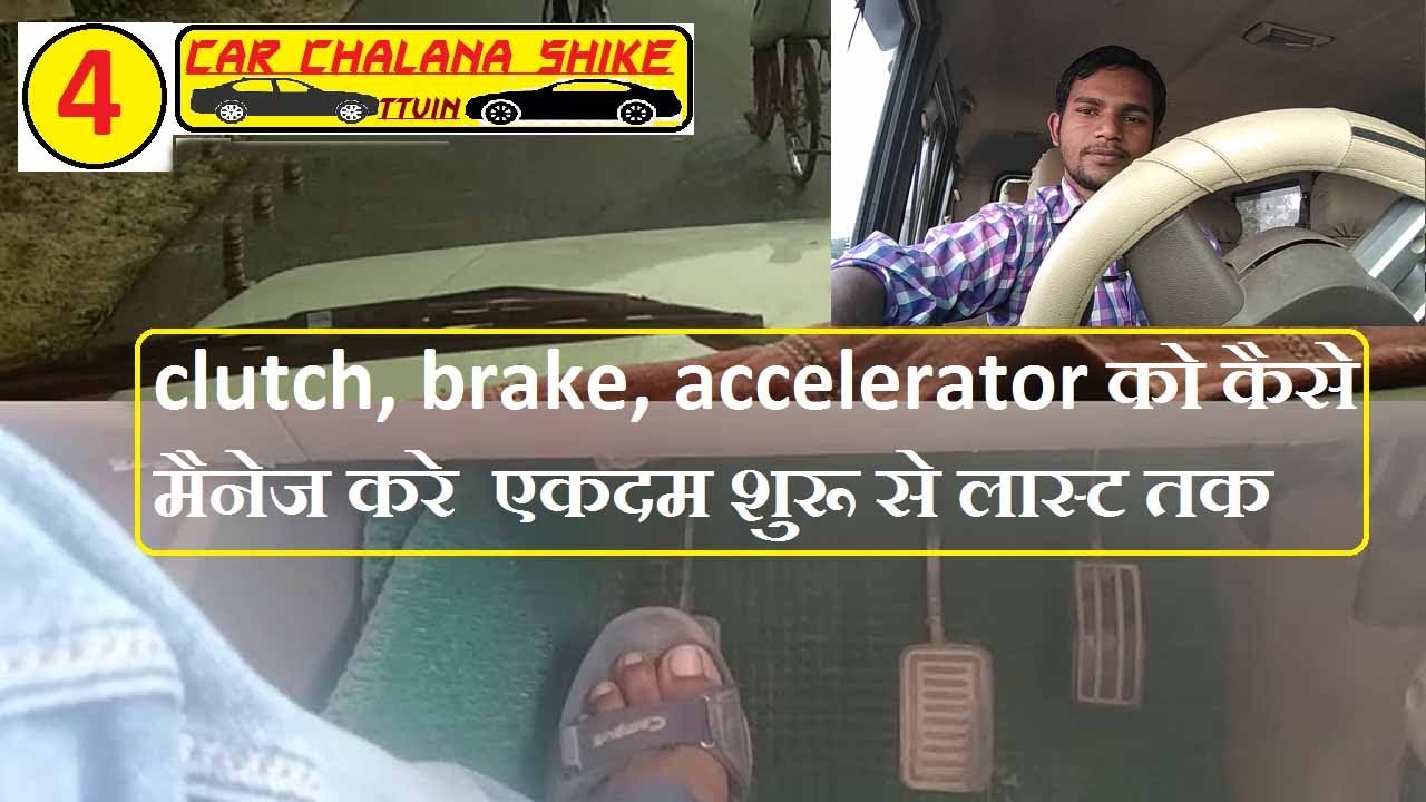 Brake Accelerator Clutch See Why Brake Accelerator And Clutch Are Important  For Any Vehicle  Brake, Accelerator, Clutch: गाड़ी में ब्रेक, एक्सीलेटर,  और क्लच का क्या होता काम, पढ़िए काम की खबर
