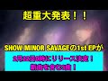 超重大発表！BE:FIRSTマナト、ソウタ、BMSGショウタのユニット「SHOW MINOR SAVAGE」の1st EPがリリース決定！！新曲も！？