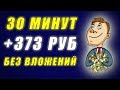 Самый ЛЕГКИЙ ЗАРАБОТОК для Новичков БЕЗ ВЛОЖЕНИЙ денег. Как заработать ДЕНЬГИ в Интернете