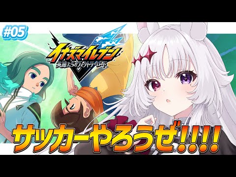 イナイレ 英雄たちのヴィクトリーロード 🐰 #05 ストーリーもクライマックス.ᐟ.ᐟ ※ネタバレ注意【#智念せいら #すぺしゃりて】