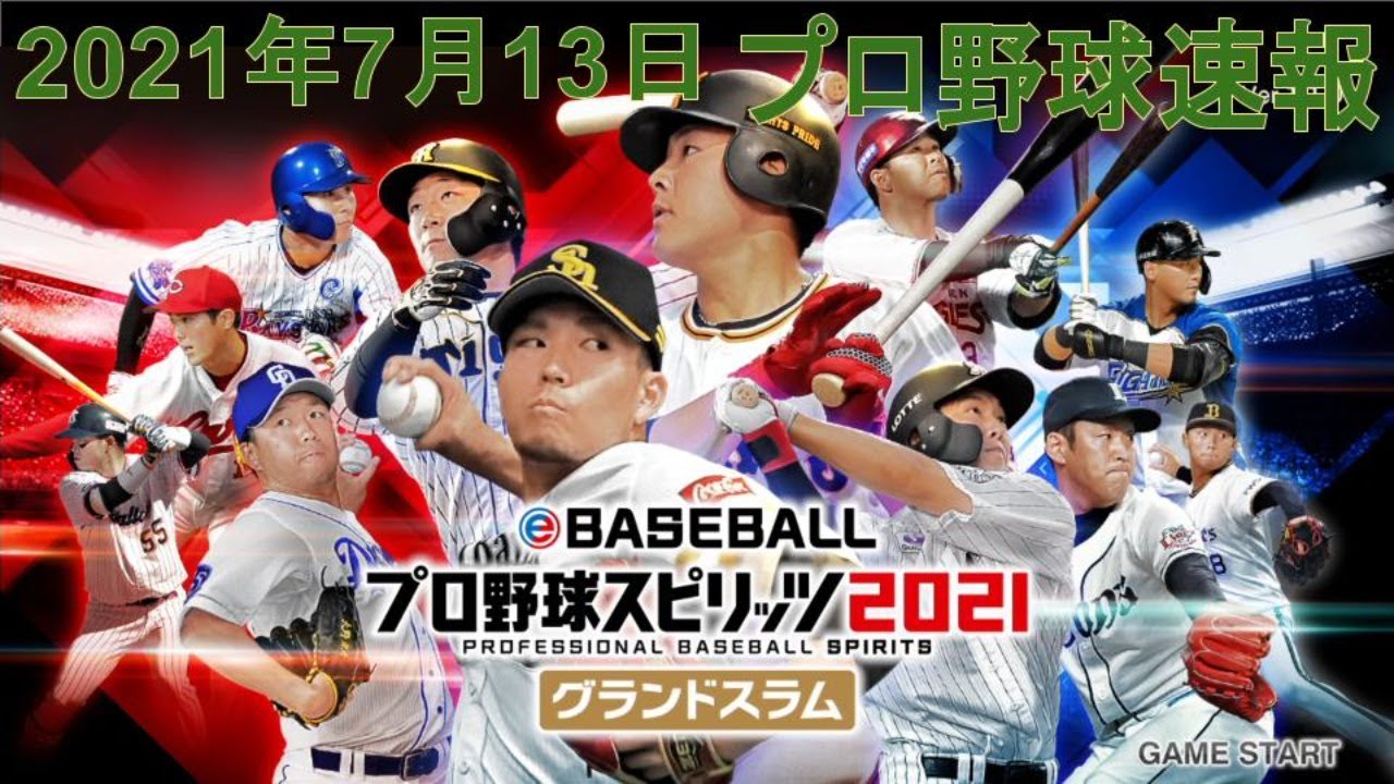 【プロ野球スピリッツ2021 シナリオ攻略#4】2021年7月13日 プロ ...