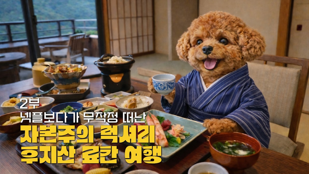 자본주의 럭셔리 후지산 료칸 여행. 넷플릭스 후지산 성지 순례 완전 정복 #여행하는푸들 #후지산여행 #가와구치코 #료칸 #온천 #가이세키#제미나이추천