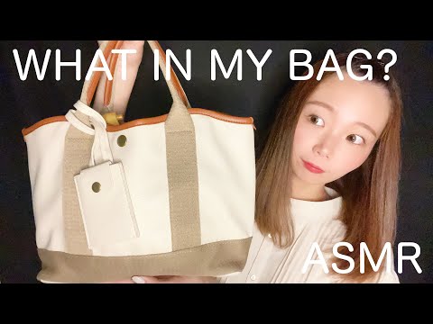 【ASMR】What's in my bag?👜❤️