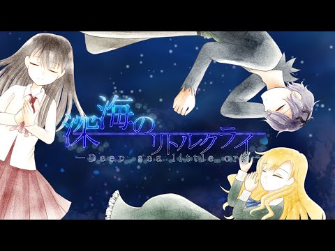 【ib10周年なので】深海のリトルクライ【#歌ってみた】