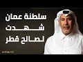 سلطنة عمان شهدت لصالح قطر