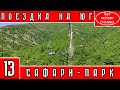 ПОЕЗДКА НА ЮГ | ГЕЛЕНДЖИК | САФАРИ-ПАРК