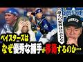 【疑問】DeNA歴代捕手移籍する傾向…トレード&FAで優秀な捕手がなぜ移籍するのか見解を語ります！