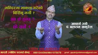 मन्दिरमा भाकल गरेको बिर्सिनु भयो ? अब के हुन्छ ?