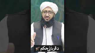 دی قربانی حکم I pashto speech Mufti Pirzada Akhound l#youtube #instagram #youtubeshort #zamzam