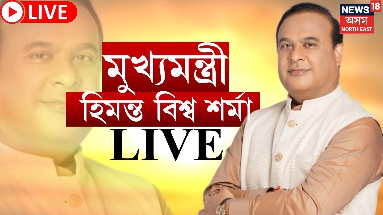 CM Himanta Biswa Sarma LIVE | তিনি কংগ্ৰেছী বিধায়কৰ বিজেপিত যোগদানৰ পাছত মুখ্যমন্ত্ৰীৰ প্ৰতিক্ৰিয়া