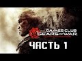 Прохождение игры Gears of War Ultimate Edition (Xbox One) часть 1