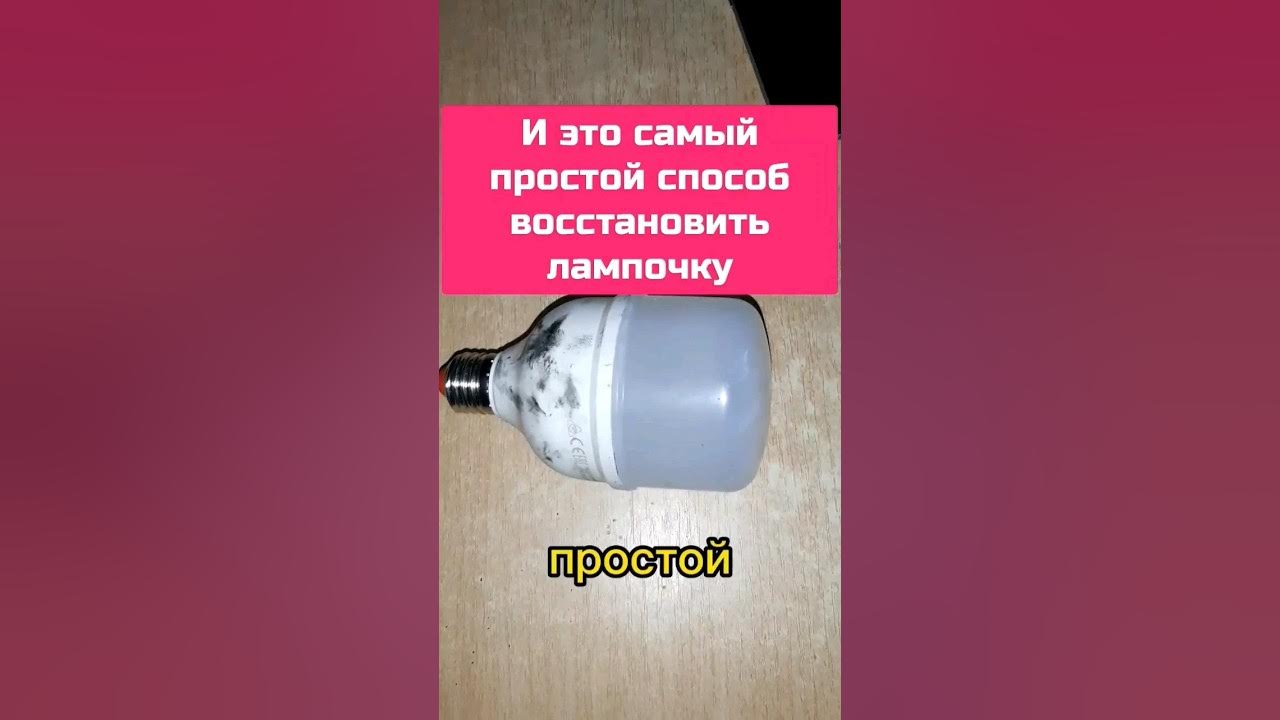 Это самый простой способ восстановить лампочку - YouTube