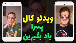  کلیپ خنده دار مخ زنی آنلاین محمود اصلانی ? چه بلایی سرش آورد