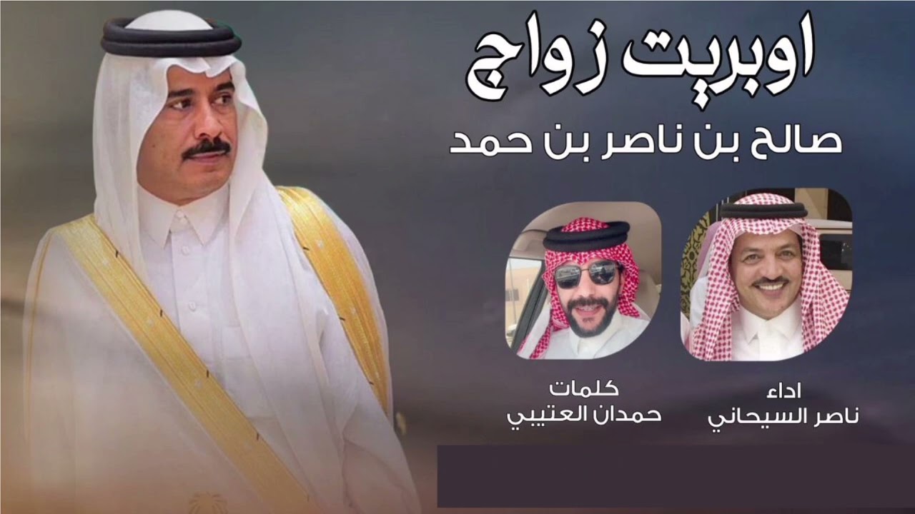 اوبريت زواج صالح بن ناصر بن حمد كلمات حمدان العتيبي اداء ناصر السيحاني