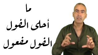 أسلوب التعجب ما أحلى الفول الفول مفعول /أفعل ب فاعل على طول