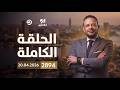 الحلقة الكاملة برنامج ألو مكملين الحلقة 2894 مع أحمد سمير 20 04 2026
