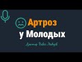 Подкаст. Артроз у молодых