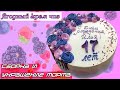 Ягодный крем чиз. Сборка и украшение торта| Berry cream cheese. Assembling and decorating the cake |