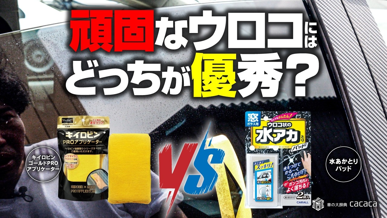 ガラスの頑固な水アカ(ウロコ汚れ)を落とすには『キイロビンゴールドプロ』と『水アカとりパッド』どっちが優秀?