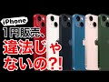 【抜け穴あり?】iPhoneなどのスマホ1円販売はなぜ行われているの?!一括キャンペーンやカラクリの解説、今後の話も。iPhoneSE3,iPhone12,iPhone13など