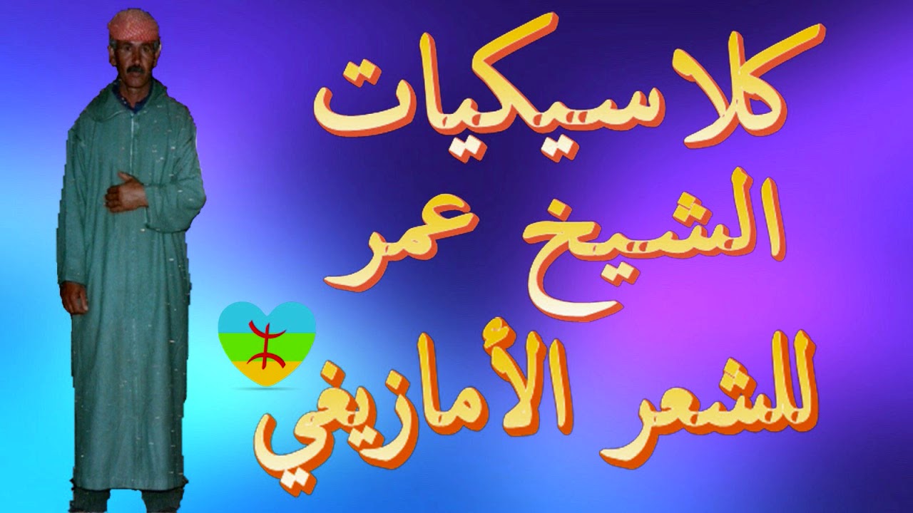 Cheikh Omar / انشاذن خميسات