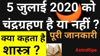 Chandra grahan 2020 Shastra ka mat, 5 July 2020 Chandra grahan, 5 July 2020 ko grahan hai ki nahi,