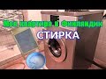 Стирка белья в многоквартирном доме в Финляндии!