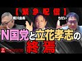 【緊急配信】N国党と立花孝志の終焉