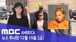 6살 총들고 학교에..”부모 잘못이다” 징역 2년 - MBC AMERICA (2023년 12월 15일)