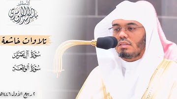﴿يَومَ تَبيَضُّ وُجوهٌ﴾ تلاوات خاشعة للشيخ د. ياسر الدوسري ~ صلاتي المغرب والعشاء 2-3-1446هـ