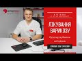 Лечение варикозной болезни без операции возможно!