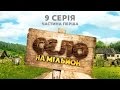 Село на мільйон. 9 серія. Частина 1