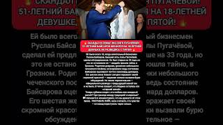 🔥 Байсаров ЖЕНИЛСЯ на 18-летней — скандал в семье Пугачёвой! #новости #россия